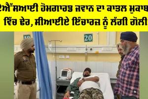 ASI Murder Case Gurdaspur: ਏਐਸਆਈ ਹੋਮਗਾਰਡ ਜਵਾਨ ਦਾ ਕਾਤਲ ਮੁਕਾਬਲੇ ’ਚ ਢੇਰ, ਸੀਆਈਏ ਇੰਚਾਰਜ਼ ਨੂੰ ਲੱਗੀ ਗੋਲੀ