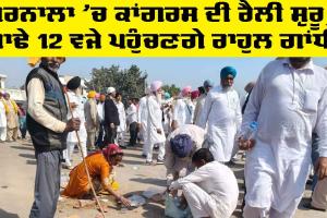 Barnala News: ਬਰਨਾਲਾ ’ਚ ਕਾਂਗਰਸ ਦੀ ਰੈਲੀ ਸ਼ੁਰੂ, ਸਾਢੇ 12 ਵਜੇ ਪਹੁੰਚਣਗੇ ਰਾਹੁਲ ਗਾਂਧੀ