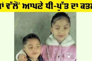 Bathinda Murder News: ਮਾਂ ਵੱਲੋਂ ਆਪਣੇ ਧੀ-ਪੁੱਤ ਦਾ ਜ਼ਹਿਰ ਦੇ ਕੇ ਕਤਲ