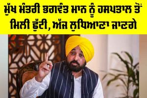 Bhagwant Mann Health Update: ਸੀਐਮ ਮਾਨ ਨੂੰ ਹਸਪਤਾਲ ਤੋਂ ਮਿਲੀ ਛੁੱਟੀ, ਅੱਜ ਲੁਧਿਆਣਾ ਜਾਣਗੇ