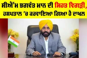 Bhagwant Mann Health: ਸੀਐਮ ਮਾਨ ਦੀ ਸਿਹਤ ਵਿਗੜੀ, ਹਸਪਤਾਲ ’ਚ ਕਰਵਾਇਆ ਦਾਖਲ