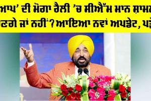 Bhagwant Mann News: ‘ਆਪ’ ਦੀ ਮੋਗਾ ਰੈਲੀ ‘ਚ ਸੀਐੱਮ ਮਾਨ ਸ਼ਾਮਲ ਹੋਣਗੇ ਜਾਂ ਨਹੀ? ਆਇਆ ਨਵਾਂ ਅਪਡੇਟ