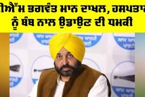 Bhagwant Mann: ਸੀਐਮ ਭਗਵੰਤ ਮਾਨ ਦਾਖਲ, ਹਸਪਤਾਲ ਨੂੰ ਬੰਬ ਨਾਲ ਉਡਾਉਣ ਦੀ ਧਮਕੀ