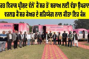 Bharat Vikas Parishad: ਭਾਰਤ ਵਿਕਾਸ ਪ੍ਰੀਸ਼ਦ ਵੱਲੋਂ ਕੈਂਸਰ ਤੋਂ ਬਚਾਅ ਲਈ ਵੱਡਾ ਉਪਰਾਲਾ, ਵਰਲਡ ਕੈਂਸਰ ਕੇਅਰ ਦੇ ਸਹਿਯੋਗ ਨਾਲ ਕੀਤਾ ਇਹ ਕੰਮ