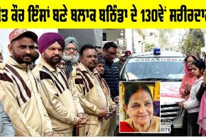 Body Donation: ਜੀਤ ਕੌਰ ਇੰਸਾਂ ਬਣੇ ਬਲਾਕ ਬਠਿੰਡਾ ਦੇ 130ਵੇਂ ਸਰੀਰਦਾਨੀ