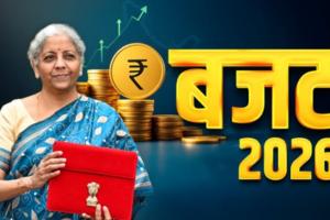 Budget 2026: ਬਜਟ 2026 ਆਮ ਲੋਕਾਂ ਲਈ ਰਿਹਾ ਖਾਸ, ਆਈ.ਟੀ.ਆਰ. ਪ੍ਰੋਸੈਸਿੰਗ ਵਿੱਚ ਆਸਾਨੀ ਅਤੇ ਟੀ.ਸੀ.ਐਸ. ਦਰਾਂ ਹੋਈਆਂ ਘੱਟ
