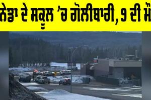 Canada News: ਕੈਨੇਡਾ ਦੇ ਸਕੂਲ ’ਚ ਗੋਲੀਬਾਰੀ, ਸ਼ੂਟਰ ਸਮੇਤ 9 ਦੀ ਮੌਤ