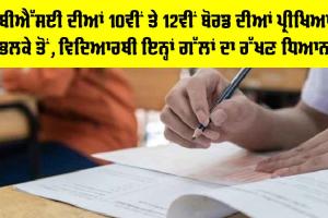 CBSE Board Exam 2026: ਸੀਬੀਐੱਸਈ ਦੀਆਂ 10ਵੀਂ ਤੇ 12ਵੀਂ ਬੋਰਡ ਦੀਆਂ ਪ੍ਰੀਖਿਆਵਾਂ ਭਲਕੇ ਤੋਂ, ਵਿਦਿਆਰਥੀ ਇਨ੍ਹਾਂ ਗੱਲਾਂ ਦਾ ਰੱਖਣ ਵਿਸ਼ੇਸ਼ ਧਿਆਨ