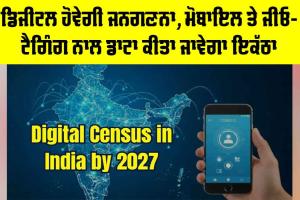 Census 2027: ਡਿਜੀਟਲ ਹੋਵੇਗੀ ਜਨਗਣਨਾ, ਮੋਬਾਇਲ ਤੇ ਜੀਓ-ਟੈਗਿੰਗ ਨਾਲ ਡਾਟਾ ਕੀਤਾ ਜਾਵੇਗਾ ਇਕੱਠਾ
