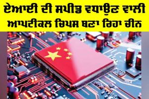 China AI Technology: ਏਆਈ ਦੀ ਸਪੀਡ ਵਧਾਉਣ ਵਾਲੀ ਆਪਟੀਕਲ ਚਿਪਸ ਬਣਾ ਰਿਹਾ ਚੀਨ