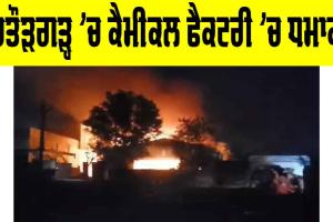 Chittorgarh News: ਚਿਤੌੜਗੜ੍ਹ ’ਚ ਕੈਮੀਕਲ ਫੈਕਟਰੀ ’ਚ ਜ਼ਬਰਦਸਤ ਧਮਾਕਾ