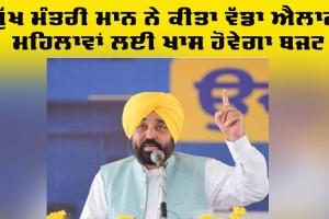 Punjab Budget 2026: ਮੁੱਖ ਮੰਤਰੀ ਭਗਵੰਤ ਮਾਨ ਨੇ ਕੀਤਾ ਐਲਾਨ, ਮਹਿਲਾਵਾਂ ਲਈ ਖ਼ਾਸ ਹੋਵੇਗਾ ਇਹ ਬਜਟ