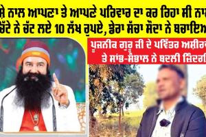 ਨਸ਼ੇ ਨਾਲ ਆਪਣਾ ਤੇ ਆਪਣੇ ਪਰਿਵਾਰ ਦਾ ਕਰ ਰਿਹਾ ਸੀ ਨਾਸ਼, ਚਿੱਟੇ ਨੇ ਚੱਟ ਲਏ 10 ਲੱਖ ਰੁਪਏ, ਡੇਰਾ ਸੱਚਾ ਸੌਦਾ ਨੇ ਬਚਾਇਆ