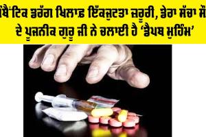 Synthetic Drugs: ਸਿੰਥੈਂਟਿਕ ਡਰੱਗ ਖਿਲਾਫ਼ ਇੱਕਜੁਟਤਾ ਜ਼ਰੂਰੀ, ਡੇਰਾ ਸੱਚਾ ਸੌਦਾ ਦੇ ਪੂਜਨੀਕ ਗੁਰੂ ਜੀ ਨੇ ਚਲਾਈ ਹੈ ‘ਡੈਪਥ ਮੁਹਿੰਮ’