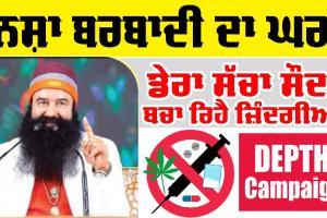 DEPTH Campaign: ‘ਨਸ਼ਾ ਤਾਂ ਬਰਬਾਦੀ ਦਾ ਘਰ, ਇਸ ਗੱਲ ਦੀ ਡੇਰਾ ਸੱਚਾ ਸੌਦਾ ’ਚ ਆ ਕੇ ਆਈ ਸਮਝ’