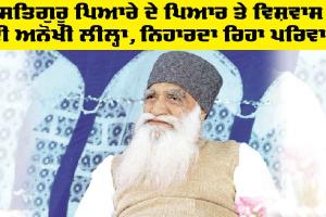 Dera Sacha Sauda: ਸਤਿਗੁਰੂ ਪਿਆਰੇ ਦੇ ਪਿਆਰ ਤੇ ਵਿਸ਼ਵਾਸ ਦੀ ਅਨੋਖੀ ਲੀਲ੍ਹਾ, ਨਿਹਾਰਦਾ ਰਿਹਾ ਪਰਿਵਾਰ