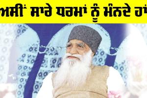 Dera Sacha Sauda: ‘ਅਸੀਂ ਸਾਰੇ ਧਰਮਾਂ ਨੂੰ ਮੰਨਦੇ ਹਾਂ’