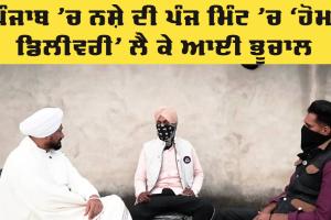 Punjab News: ਨਸ਼ੇ ਦੀ ਪੰਜ ਮਿੰਟ ’ਚ ‘ਹੋਮ ਡਿਲੀਵਰੀ’ ਲੈ ਕੇ ਆਈ ਭੂਚਾਲ, ‘ਆਪ’ ਨੇ ਚੰਨੀ ਨੂੰ ਕਿਹਾ ‘ਸ਼ਰਮ ਕਰੋ’