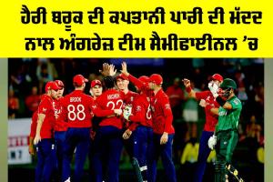 ENG Vs PAK: ਬਰੁਕ ਦੀ ਕਪਤਾਨੀ ਪਾਰੀ ਨਾਲ ਅੰਗਰੇਜ਼ ਟੀਮ ਸੈਮੀਫਾਈਨਲ ’ਚ