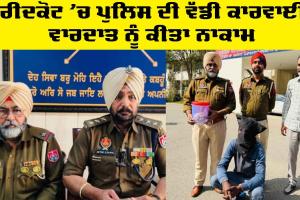 Faridkot Police News: ਫਰੀਦਕੋਟ ’ਚ ਪੁਲਿਸ ਦੀ ਵੱਡੀ ਕਾਰਵਾਈ, ਵਾਰਦਾਤ ਨੂੰ ਕੀਤਾ ਨਾਕਾਮ