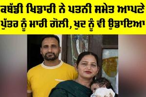 Ferozepur News: ਕਬੱਡੀ ਖਿਡਾਰੀ ਨੇ ਪਤਨੀ ਸਮੇਤ ਆਪਣੇ ਪੁੱਤਰ ਨੂੰ ਮਾਰੀ ਗੋਲੀ, ਖੁਦ ਨੂੰ ਵੀ ਉਡਾਇਆ