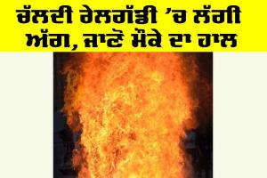 Fire in Train: ਚੱਲਦੀ ਰੇਲਗੱਡੀ ’ਚ ਲੱਗੀ ਅੱਗ, ਜਾਣੋ ਮੌਕੇ ਦਾ ਹਾਲ