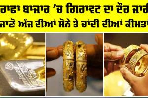 Gold Silver Price Today: ਸਰਾਫਾ ਬਾਜ਼ਾਰ ’ਚ ਗਿਰਾਵਟ ਦਾ ਦੌਰ ਜਾਰੀ, ਜਾਣੋ ਅੱਜ ਦੀਆਂ ਸੋਨੇ ਤੇ ਚਾਂਦੀ ਦੀਆਂ ਕੀਮਤਾਂ