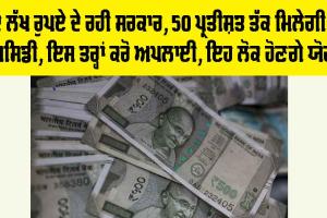 Government News Today: ਦੋ ਲੱਖ ਰੁਪਏ ਦੇ ਰਹੀ ਸਰਕਾਰ, 50 ਪ੍ਰਤੀਸ਼ਤ ਤੱਕ ਮਿਲੇਗੀ ਸਬਸਿਡੀ, ਇਸ ਤਰ੍ਹਾਂ ਕਰੋ ਅਪਲਾਈ, ਇਹ ਲੋਕ ਹੋਣਗੇ ਯੋਗ