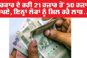 Haryana Government Schemes: ਸਰਕਾਰ ਦੇ ਰਹੀ 21 ਹਜ਼ਾਰ ਤੋਂ 50 ਹਜ਼ਾਰ ਰੁਪਏ, ਕਰਨਾ ਹੈ ਇਹ ਕੰਮ
