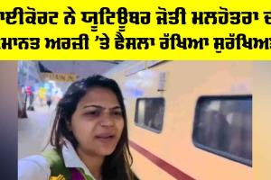 Haryana News: ਹਾਈਕੋਰਟ ਨੇ ਯੂਟਿਊਬਰ ਜੋਤੀ ਦੀ ਜਮਾਨਤ ਅਰਜ਼ੀ ’ਤੇ ਫੈਸਲਾ ਰੱਖਿਆ ਸੁਰੱਖਿਅਤ