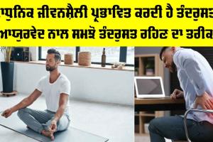 Health News: ਆਧੁਨਿਕ ਜੀਵਨਸ਼ੈਲੀ ਪ੍ਰਭਾਵਿਤ ਕਰਦੀ ਹੈ ਤੰਦਰੁਸਤੀ, ਆਯੁਰਵੇਦ ਨਾਲ ਸਮਝੋ ਤੰਦਰੁਸਤ ਰਹਿਣ ਦਾ ਅਸਾਨ ਤਰੀਕਾ
