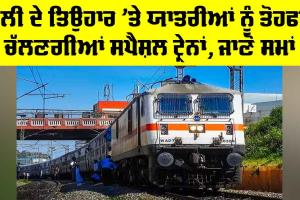 Holi 2026: ਹੋਲੀ ਦੇ ਤਿਉਹਾਰ ’ਤੇ ਯਾਤਰੀਆਂ ਨੂੰ ਤੋਹਫਾ, ਚੱਲਣਗੀਆਂ ਸਪੈਸ਼ਲ ਟ੍ਰੇਨਾਂ, ਜਾਣੋ ਸਮਾਂ