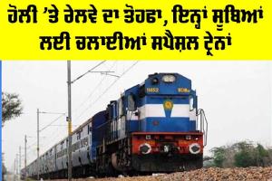 Holi 2026: ਹੋਲੀ ’ਤੇ ਰੇਲਵੇ ਦਾ ਤੋਹਫਾ, ਇਨ੍ਹਾਂ ਸੂਬਿਆਂ ਲਈ ਚਲਾਈਆਂ ਸਪੈਸ਼ਲ ਟ੍ਰੇਨਾਂ