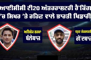 ICC T20I Rankings: ਅਭਿਸ਼ੇਕ ਤੇ ਵਰੁਣ ਦੀ ਬਾਦਸ਼ਾਹਤ ਬਰਕਰਾਰ, ਈਸ਼ਾਨ ਕਿਸ਼ਨ ਦੀ ਟਾਪ-10 ’ਚ ਵਾਪਸੀ