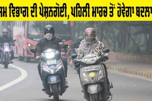 IMD Alert: ਮੌਸਮ ਵਿਭਾਗ ਦੀ ਪੇਸ਼ਨਗੋਈ, ਪਹਿਲੀ ਮਾਰਚ ਤੋਂ ਹੋਵੇਗਾ ਬਦਲਾਅ