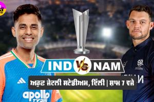 IND vs NAM: ਭਾਰਤ ਦਾ ਦੂਜਾ ਮੈਚ ਅੱਜ ਨਾਮੀਬੀਆ ਨਾਲ, ਅਭਿਸ਼ੇਕ ਦੀ ਜਗ੍ਹਾ ਖੇਡ ਸਕਦੇ ਹਨ ਸੰਜੂ ਸੈਮਸਨ