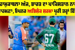 IND vs PAK: ਮਹਾਮੁਕਾਬਲਾ ਅੱਜ, ਭਾਰਤ ਦਾ ਪਾਕਿਸਤਾਨ ਨਾਲ ਸਾਹਮਣਾ, ਅਭਿਸ਼ੇਕ ਪੂਰੀ ਤਰ੍ਹਾਂ ਫਿੱਟ