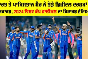 IND vs PAK: ਭਾਰਤ ਤੇ ਪਾਕਿਸਤਾਨ ਮੈਚ ਨੇ ਤੋੜੇ ਡਿਜੀਟਲ ਦਰਸ਼ਕਾਂ ਦੇ ਰਿਕਾਰਡ, 2024 ਵਿਸ਼ਵ ਕੱਪ ਫਾਈਨਲ ਦਾ ਰਿਕਾਰਡ ਟੁੱਟਿਆ