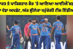 IND vs PAK: ਭਾਰਤ ਤੇ ਪਾਕਿਸਤਾਨ ਮੈਚ ’ਤੇ ਆਇਆ IMD ਦਾ ਵੱਡਾ ਅਪਡੇਟ, ਅੱਜ ਸ਼੍ਰੀਲੰਕਾ ਪਹੁੰਚੇਗੀ ਟੀਮ ਇੰਡੀਆ