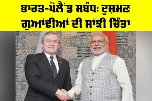 India Poland Relations: ਭਾਰਤ-ਪੋਲੈਂਡ ਸਬੰਧ, ਦੁਸ਼ਮਣ ਗੁਆਂਢੀਆਂ ਦੀ ਸਾਂਝੀ ਚਿੰਤਾ