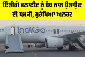IndiGo: ਇੰਡੀਗੋ ਫਲਾਈਟ ਨੂੰ ਬੰਬ ਨਾਲ ਉਡਾਉਣ ਦੀ ਧਮਕੀ, ਸੁਰੱਖਿਆ ਅਲਰਟ