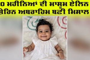 Infant Organ Donation: ਮੌਤ ਤੋਂ ਬਾਅਦ ਵੀ ਜਿਉਂਦਾ ਰਹੇਗਾ ਮਾਸੂਮ, ਅੰਗ ਦਾਨ ਦੀ ਮਿਸਾਲ ਨੇ ਹਰ ਅੱਖ ਕੀਤੀ ਨਮ