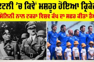 Italy Cricket History: ਫੁੱਟਬਾਲ ਦੇ ਦੇਸ਼ ’ਚ ਕ੍ਰਿਕੇਟ ਦੀ ਵਾਪਸੀ, ਕਿਵੇਂ ਇਟਲੀ ’ਚ ਪੈਦਾ ਹੋਇਆ ਕ੍ਰਿਕੇਟ? ਪੜ੍ਹੋ ਪੂਰੀ ਖਬਰ