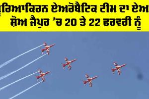 Jaipur News: ਸੂਰਿਆਕਿਰਨ ਏਅਰੋਬੈਟਿਕ ਟੀਮ ਦਾ ਏਅਰ ਸ਼ੋਅ ਜੈਪੁਰ ’ਚ 20 ਤੇ 22 ਫਰਵਰੀ ਨੂੰ