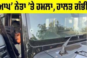 Punjab: ਸਵੇਰੇ-ਸਵੇਰੇ ‘ਆਪ’ ਨੇਤਾ ’ਤੇ ਹਮਲਾ, ਹਾਲਤ ਗੰਭੀਰ