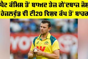 Josh Hazlewood: ਪੈਟ ਕੰਮਿਸ ਤੋਂ ਬਾਅਦ ਜੋਸ਼ ਹੇਜ਼ਲਵੁੱਡ ਵੀ ਟੀ20 ਵਿਸ਼ਵ ਕੱਪ ਤੋਂ ਬਾਹਰ