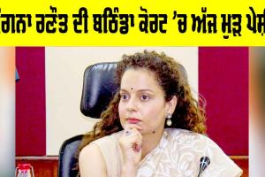 Kangana Ranaut: ਕੰਗਨਾ ਰਣੌਤ ਦੀ ਅੱਜ ਬਠਿੰਡਾ ਕੋਰਟ ’ਚ ਮੁੜ ਪੇਸ਼ੀ
