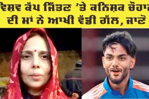 U-19 World Cup Win: ਅੰਡਰ-19 ਵਿਸ਼ਵ ਕੱਪ ਦੀ ਜਿੱਤ ‘ਤੇ ਕਨਿਸ਼ਕ ਚੌਹਾਨ ਦੀ ਮਾਂ ਨੇ ਕਿਹਾ, ਪੁੱਤ ਦਾ ਵੱਖਰੇ ਅੰਦਾਜ਼ ’ਚ ਹੋਵੇਗਾ ਸਵਾਗਤ
