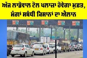 Ladowal Toll Plaza: ਅੱਜ ਲਾਡੋਵਾਲ ਟੋਲ ਪਲਾਜ਼ਾ ਹੋਵੇਗਾ ਮੁਫ਼ਤ, ਮੰਗਾਂ ਸਬੰਧੀ ਕਿਸਾਨਾਂ ਦਾ ਐਲਾਨ
