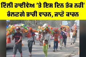 Delhi News: ਦਿੱਲੀ ਹਾਈਵੇਅ ’ਤੇ ਇਸ ਦਿਨ ਤੱਕ ਨਹੀਂ ਚੱਲਣਗੇ ਭਾਰੀ ਵਾਹਨ, ਜਾਣੋ ਕਾਰਨ